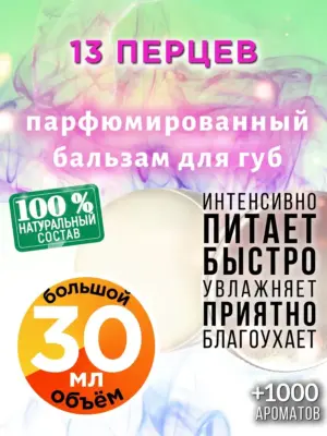 13 перцев - бальзам для губ, 30 мл