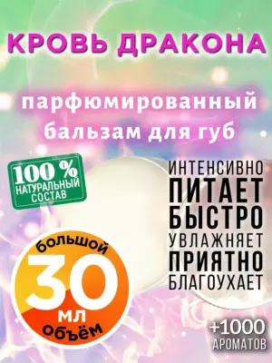 Кровь дракона - бальзам для губ, 30 мл