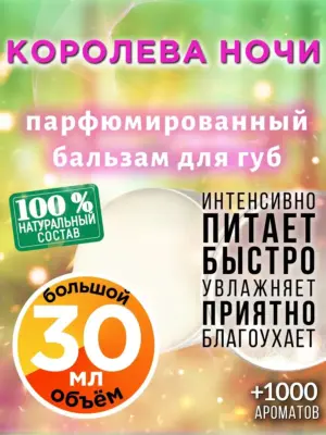 Королева ночи - бальзам для губ, 30 мл