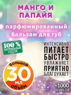 Манго и папайя - бальзам для губ, 30 мл