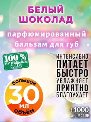 Белый шоколад - бальзам для губ, 30 мл