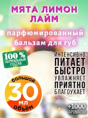 Мята лимон лайм - бальзам для губ Аурасо, 30 мл