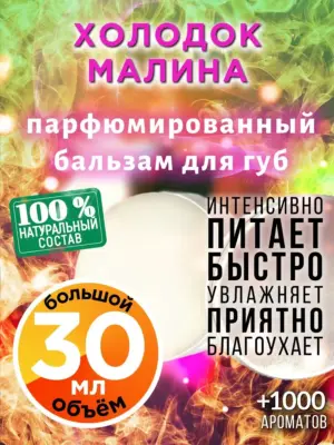 Холодок малина - бальзам для губ, 30 мл