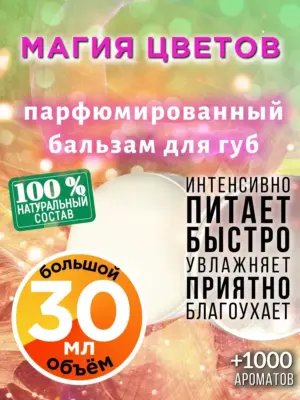 Магия цветов - бальзам для губ, 30 мл