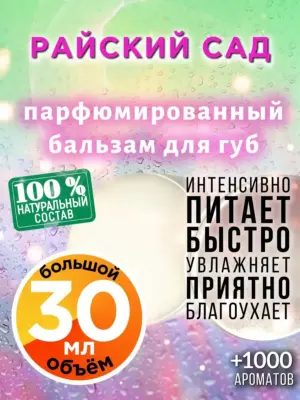 Райский сад - бальзам для губ, 30 мл