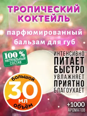 Тропический коктейль - бальзам для губ, 30 мл