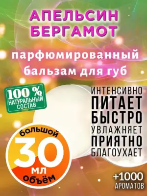 Апельсин бергамот - бальзам для губ, 30 мл