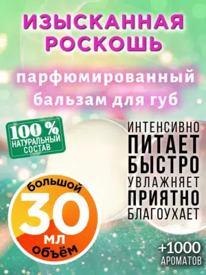 Изысканная роскошь - бальзам для губ, 30 мл