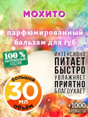 Мохито - бальзам для губ, 30 мл