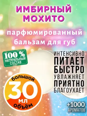 Имбирный мохито - бальзам для губ, 30 мл