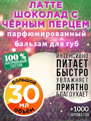 Латте шоколад с чёрным перцем - бальзам для губ, 30 мл