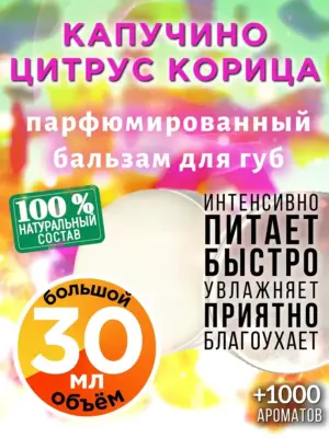 Капучино цитрус корица - бальзам, 30 мл