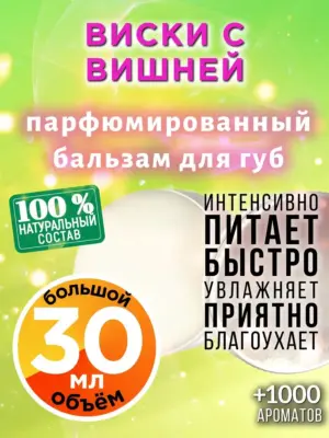 Виски с вишней - бальзам для губ, 30 мл