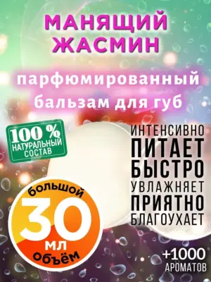 Манящий жасмин - бальзам для губ, 30 мл