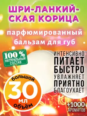 Шри-ланкийская корица - бальзам для губ Аурасо, 30 мл