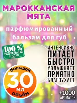 Марокканская мята - бальзам для губ, 30 мл