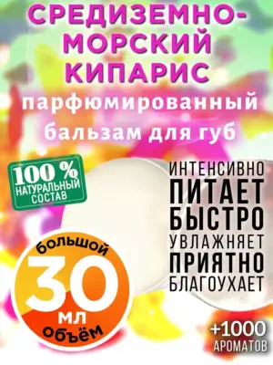 Средиземноморский кипарис - бальзамо, 30 мл