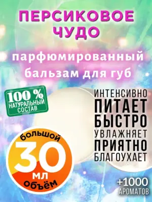 Персиковое чудо - бальзам для губ, 30 мл