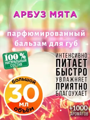 Арбуз мята - бальзам для губ, 30 мл