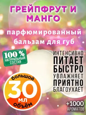 Грейпфрут и манго - бальзам для губ, 30 мл