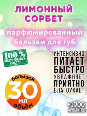 Лимонный сорбет - бальзам для губ Аурасо, 30 мл