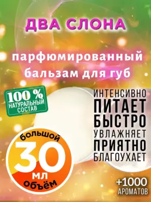 Два слона - бальзам для губ, 30 мл