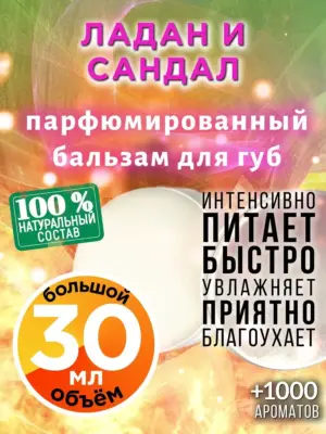 Ладан и сандал - бальзам для губ, 30 мл
