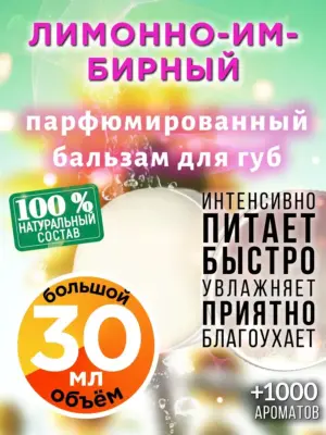 Лимонно-имбирный - бальзам для губ, 30 мл