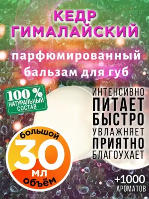 Кедр гималайский - бальзам для губ, 30 мл