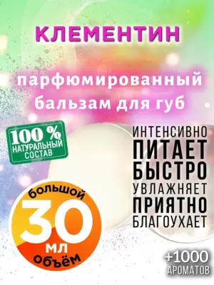 Клементин - бальзам для губ, 30 мл