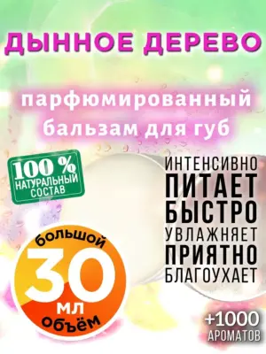 Дынное дерево - бальзам для губ, 30 мл