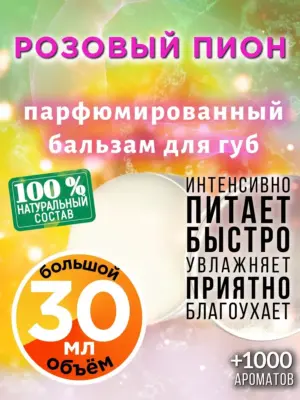 Розовый пион - бальзам для губ, 30 мл
