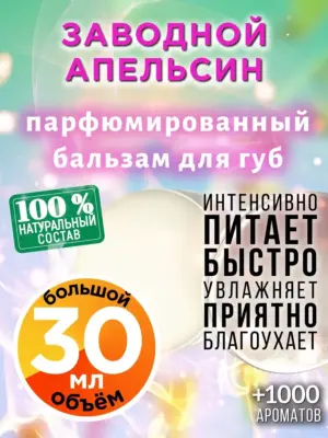 Заводной апельсин - бальзам для губ, 30 мл