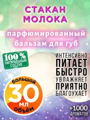 Стакан молока - бальзам для губ, 30 мл
