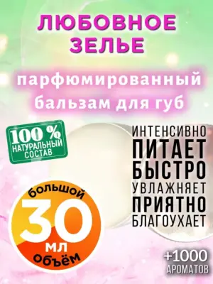 Любовное зелье - бальзам для губ, 30 мл