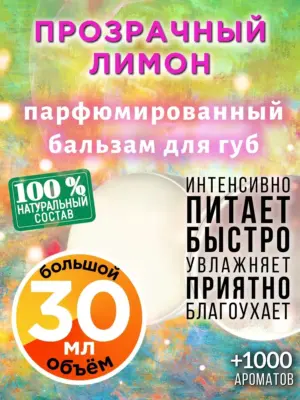 Прозрачный лимон - бальзам для губ, 30 мл