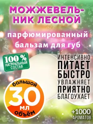 Можжевельник лесной - бальзам для губ, 30 мл