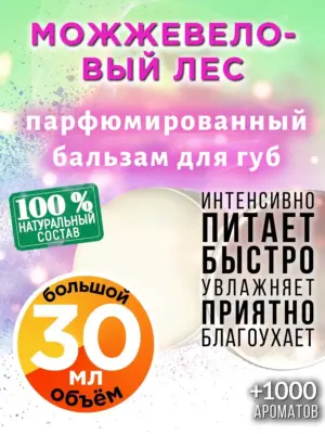 Можжевеловый лес - бальзам для губ, 30 мл