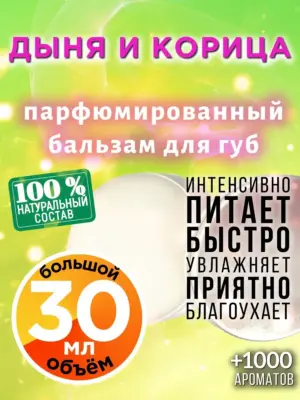 Дыня и корица - бальзам для губ, 30 мл