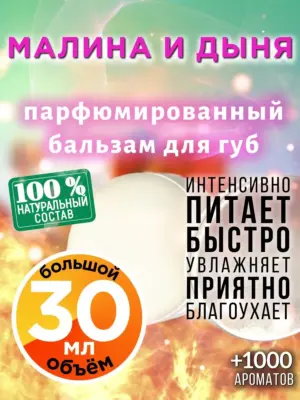 Малина и дыня - бальзам для губ, 30 мл