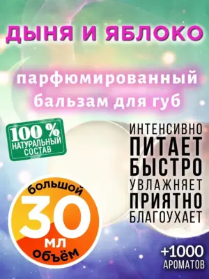 Дыня и яблоко - бальзам для губ, 30 мл