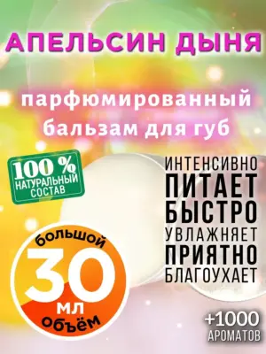 Апельсин дыня - бальзам для губ, 30 мл