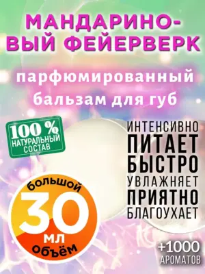 Мандариновый фейерверк - бальзам для губ, 30 мл