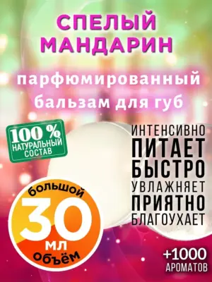 Спелый мандарин - бальзам для губ, 30 мл