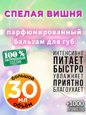 Спелая вишня - бальзам для губ, 30 мл