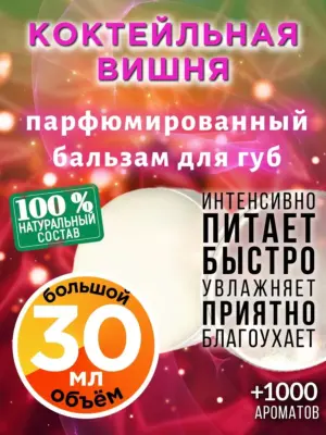 Коктейльная вишня - бальзам для губ, 30 мл