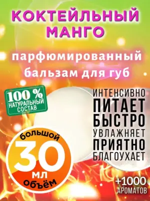 Коктейльный манго - бальзам для губ, 30 мл