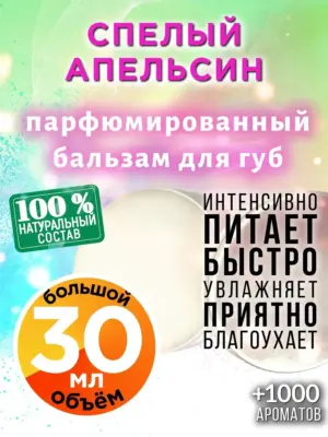 Спелый апельсин - бальзам для губ, 30 мл