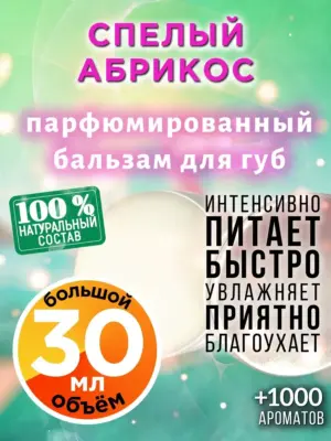 Спелый абрикос - бальзам для губ, 30 мл