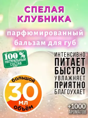 Спелая клубника - бальзам для губ, 30 мл